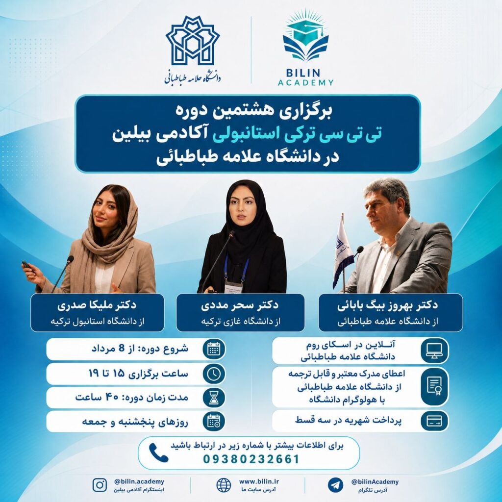 پوستر هشتمین دوره تربیت مدرس زبان ترکی استانبولی آکادمی بیلین در دانشگاه علامه طباطبائی